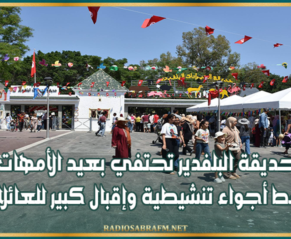 حديقة البلفدير تحتفي بعيد الأمهات وسط أجواء تنشيطية وإقبال كبير للعائلات