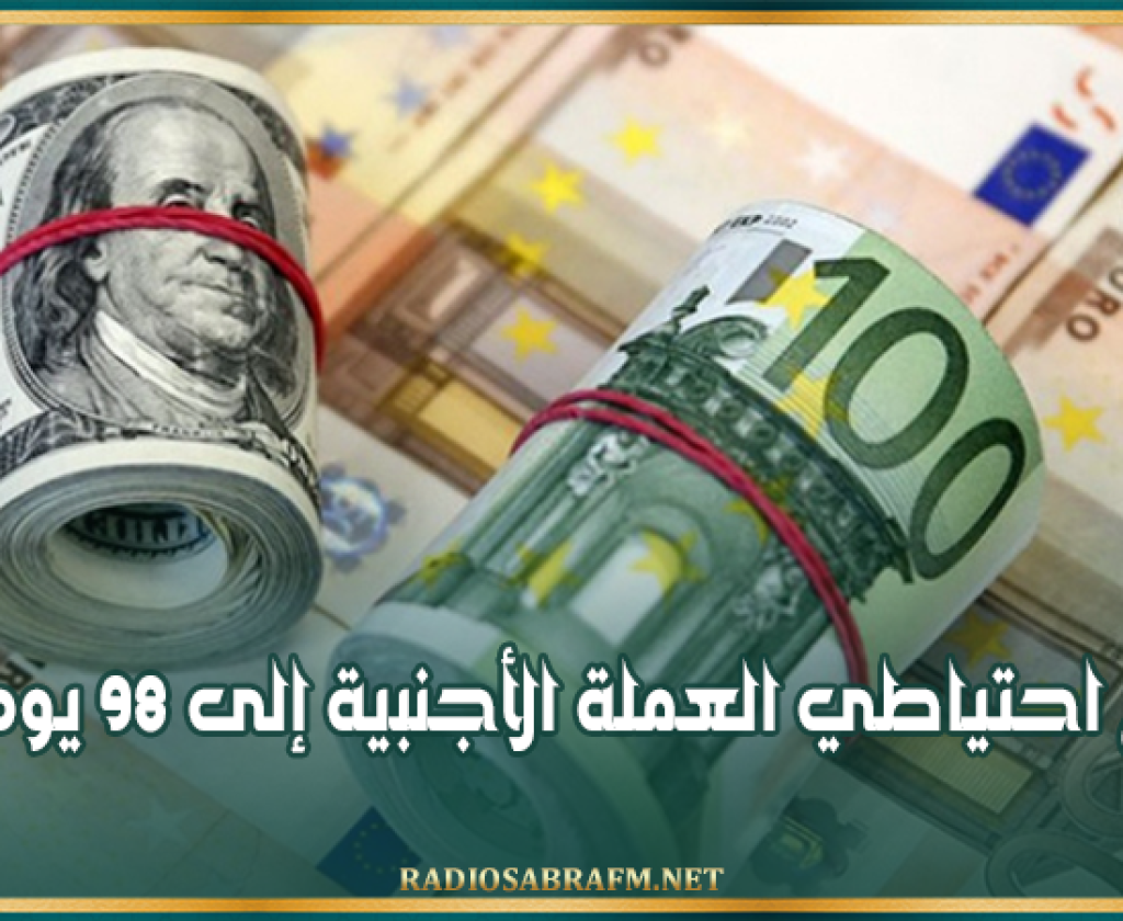 البنك المركزي: تراجع احتياطي العملة الأجنبية إلى 98 يوم توريد