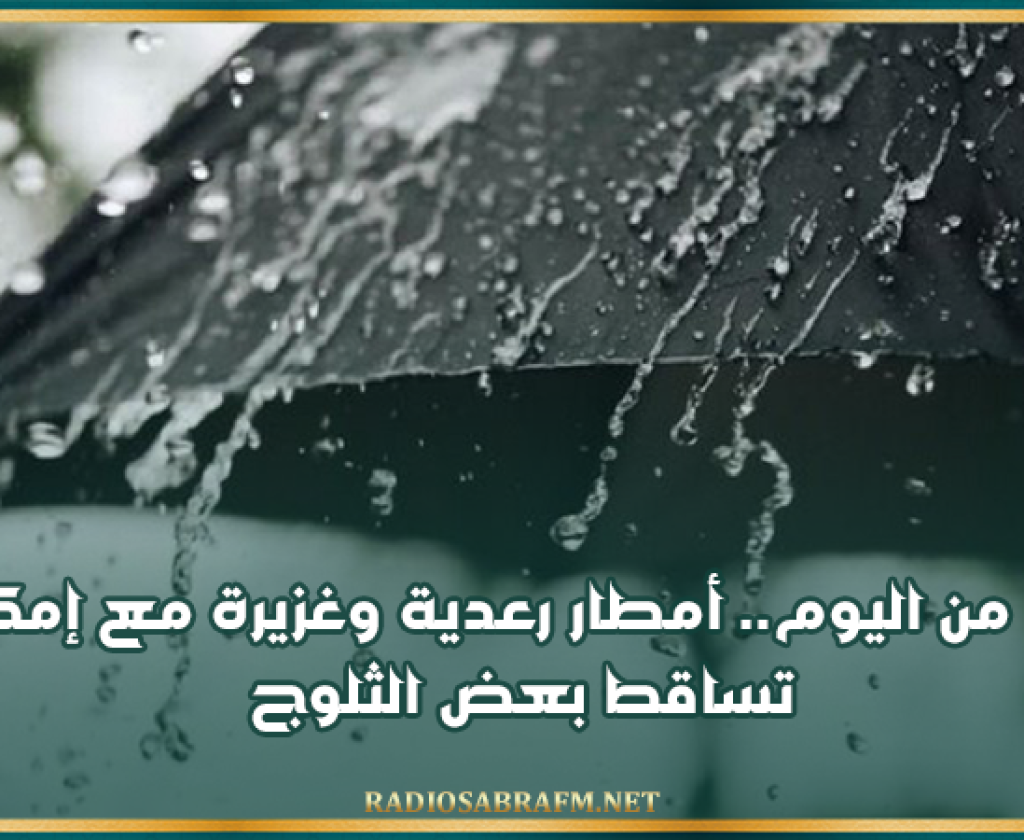 بداية من اليوم.. أمطار رعدية وغزيرة مع إمكانية تساقط بعض الثلوج