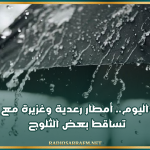 بداية من اليوم.. أمطار رعدية وغزيرة مع إمكانية تساقط بعض الثلوج