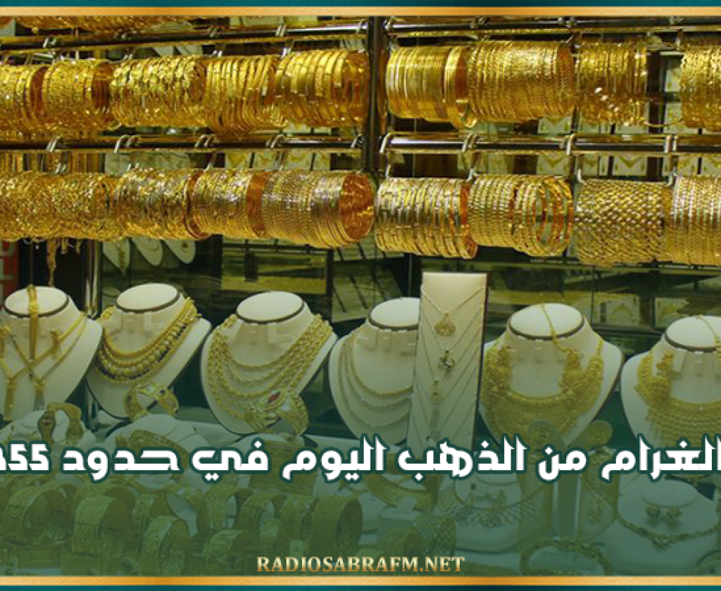 رئيس غرفة تجار المصوغ: سعر الغرام من الذهب اليوم في حدود 355 دينارا