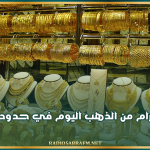 رئيس تجار المصوغ: سعر الغرام من الذهب اليوم في حدود 355 دينارا