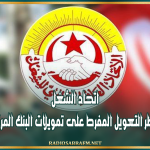 اتحاد الشغل يحذر من مخاطر التعويل المفرط على تمويلات البنك المركزي للميزانية