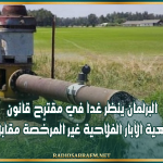 البرلمان ينظر غدا في مقترح قانون لتسوية وضعية الآبار الفلاحية العميقة غير المرخّصة مقابل 3500 دينار
