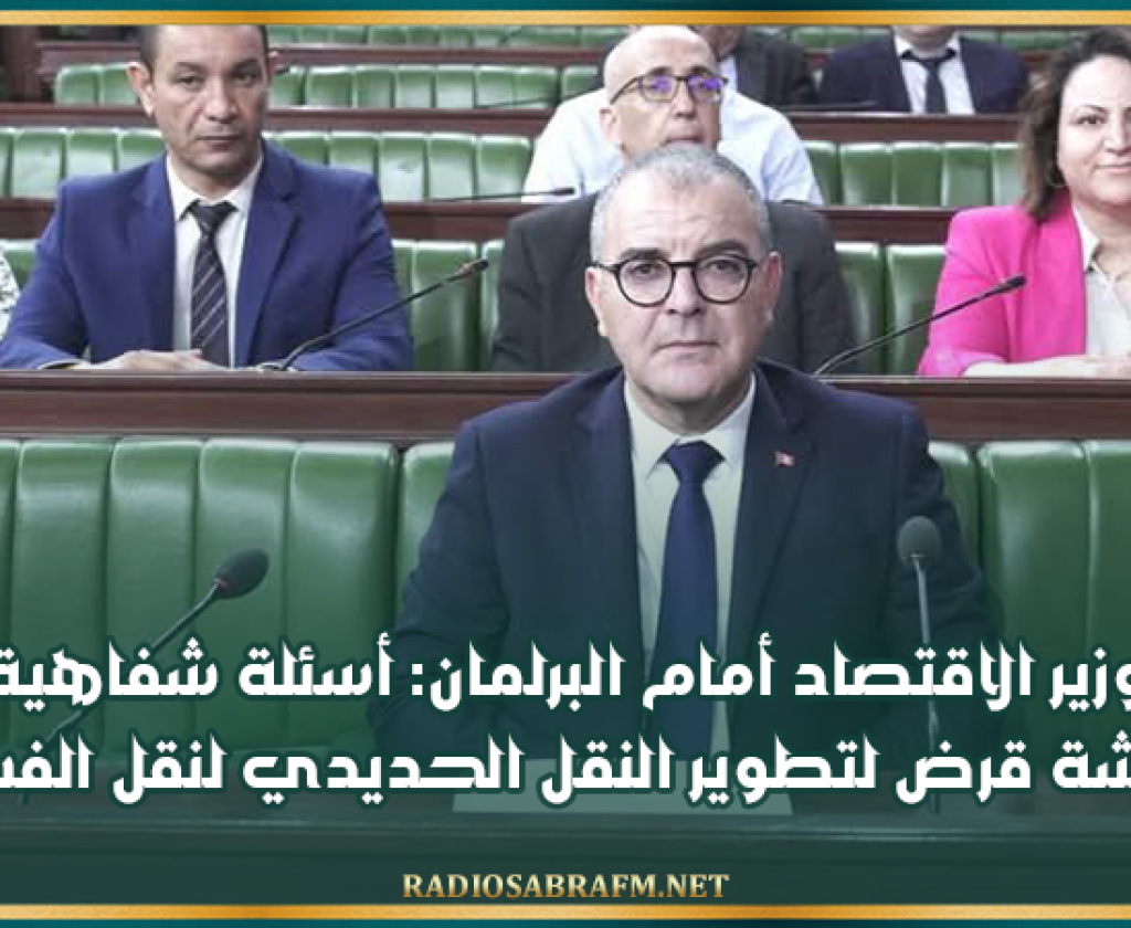اليوم.. وزير الاقتصاد أمام البرلمان: أسئلة شفاهية ومناقشة قرض لتطوير النقل الحديدي لنقل الفسفاط