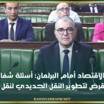 اليوم.. وزير الاقتصاد أمام البرلمان: أسئلة شفاهية ومناقشة قرض لتطوير النقل الحديدي لنقل الفسفاط