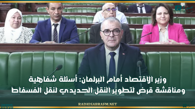 اليوم.. وزير الاقتصاد أمام البرلمان: أسئلة شفاهية ومناقشة قرض لتطوير النقل الحديدي لنقل الفسفاط