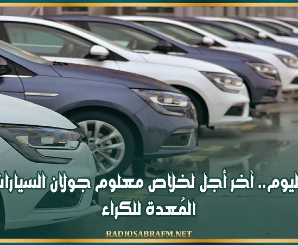 اليوم.. آخر أجل لخلاص معلوم جولان السيارات المُعدة للكراء