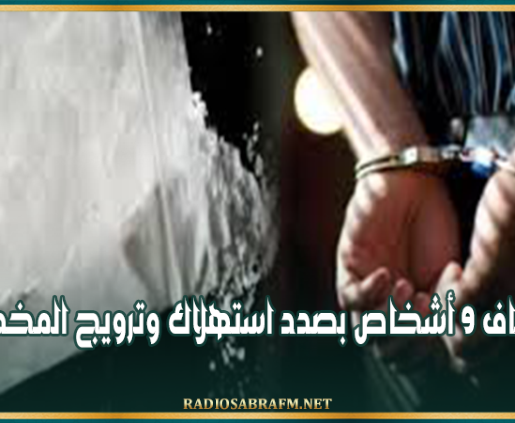إيقاف 9 أشخاص بصدد استهلاك وترويج المخدرات