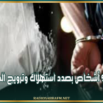 إيقاف 9 أشخاص بصدد استهلاك وترويج المخدرات