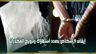 إيقاف 9 أشخاص بصدد استهلاك وترويج المخدرات