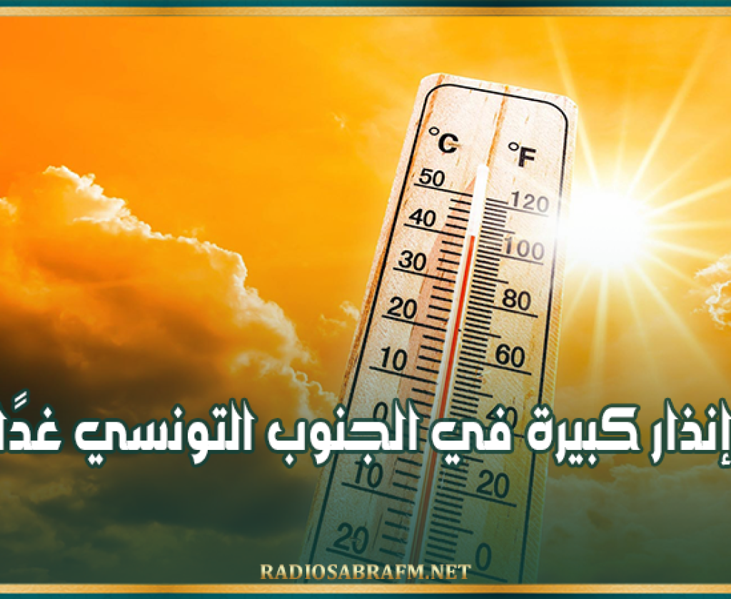 المعهد الوطني للرصد الجوي : درجة إنذار كبيرة في الجنوب التونسي غدًا الأحد