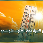 المعهد الوطني للرصد الجوي : درجة إنذار كبيرة في الجنوب التونسي غدًا الأحد