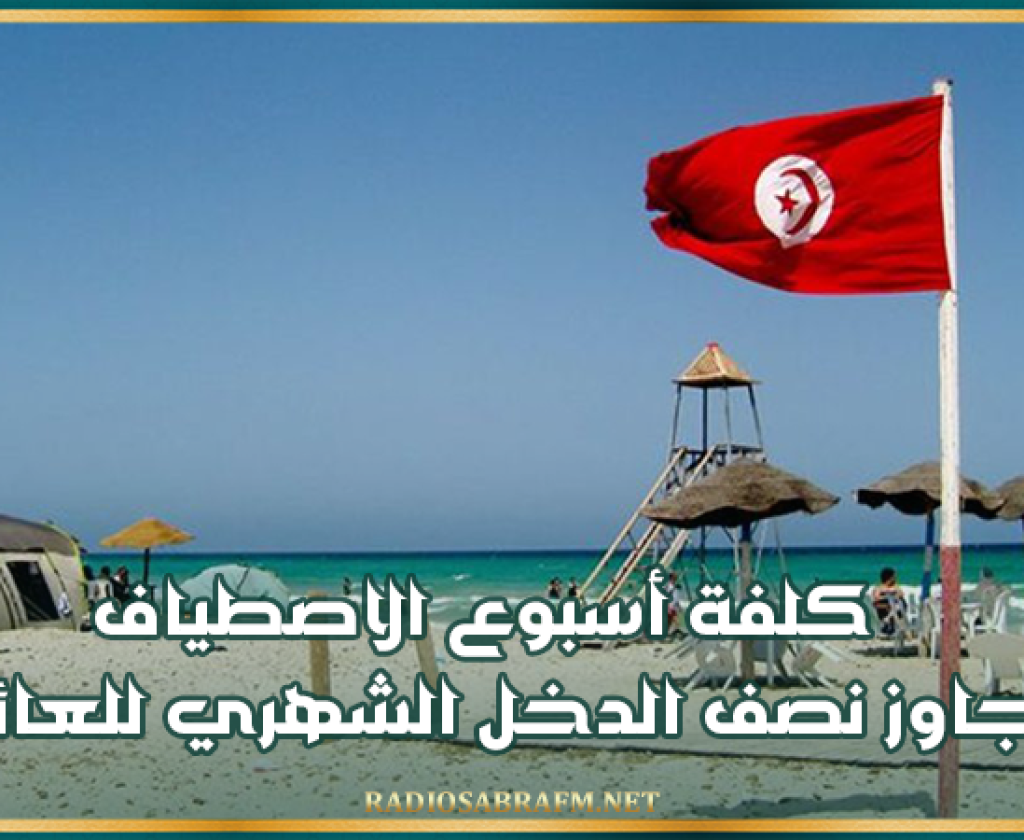منظمة الدفاع عن المستهلك: كلفة أسبوع الاصطياف تتجاوز نصف الدخل الشهري للعائلات