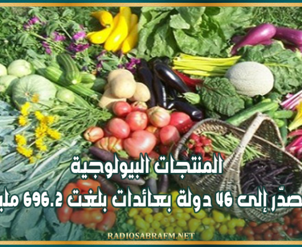 المنتجات البيولوجية: تونس تصدّر إلى 46 دولة بعائدات بلغت 696.2 مليون دينار
