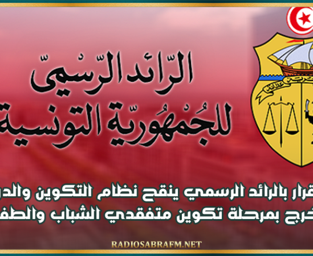 صدور قرار بالرائد الرسمي ينقح نظام التكوين والدراسات والتخرج بمرحلة تكوين متفقدي الشباب والطفولة
