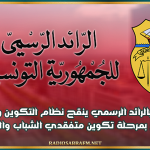 صدور قرار بالرائد الرسمي ينقح نظام التكوين والدراسات والتخرج بمرحلة تكوين متفقدي الشباب والطفولة