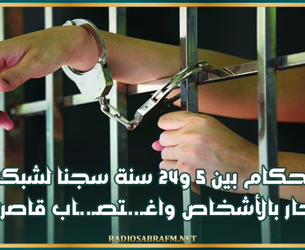 أحكام بين 5 و24 سنة سجنا لشبكة إتجار بالأشخاص واغـ..ـتصـ..ـاب قاصرات