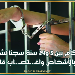 أحكام بين 5 و24 سنة سجنا لشبكة إتجار بالأشخاص واغـ..ـتصـ..ـاب قاصرات