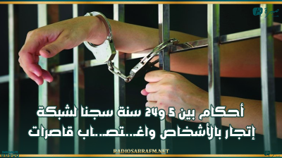 أحكام بين 5 و24 سنة سجنا لشبكة إتجار بالأشخاص واغـ..ـتصـ..ـاب قاصرات