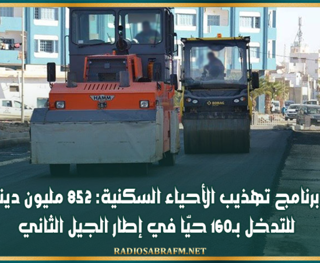 برنامج تهذيب الأحياء السكنية: 852 مليون دينار للتدخل بـ160 حيّا في إطار الجيل الثاني