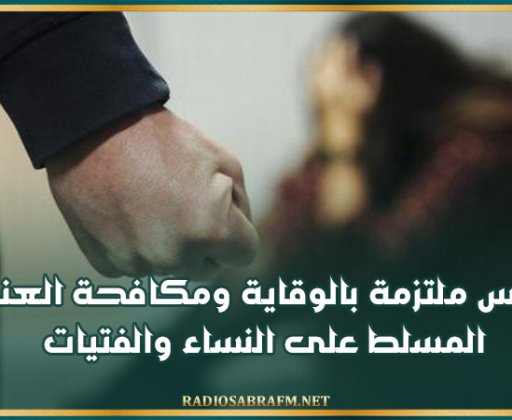 مندوب تونس لدى الامم المتحدة: تونس ملتزمة بالوقاية ومكافحة العنف المسلط على النساء والفتيات