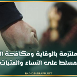 مندوب تونس لدى الامم المتحدة: تونس ملتزمة بالوقاية ومكافحة العنف المسلط على النساء والفتيات