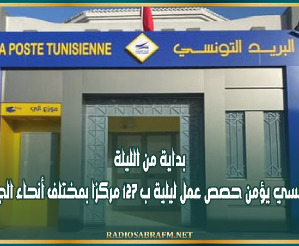 بداية من الليلة... البريد التونسي يؤمن حصص عمل ليلية ب 127 مركزا بمختلف أنحاء الجمهورية