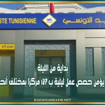 بداية من الليلة... البريد التونسي يؤمن حصص عمل ليلية ب 127 مركزا بمختلف أنحاء الجمهورية