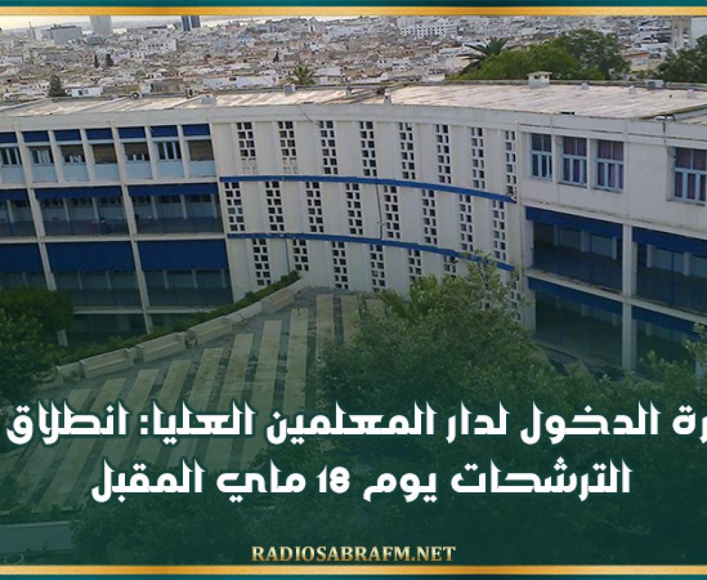 مناظرة الدخول لدار المعلمين العليا: انطلاق قبول الترشحات يوم 18 ماي المقبل