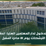 مناظرة الدخول لدار المعلمين العليا: انطلاق قبول الترشحات يوم 18 ماي المقبل