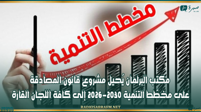 مكتب البرلمان يُحيل مشروع قانون المصادقة على مخطّط التنمية 2026-2030 إلى كافة اللجان القارة