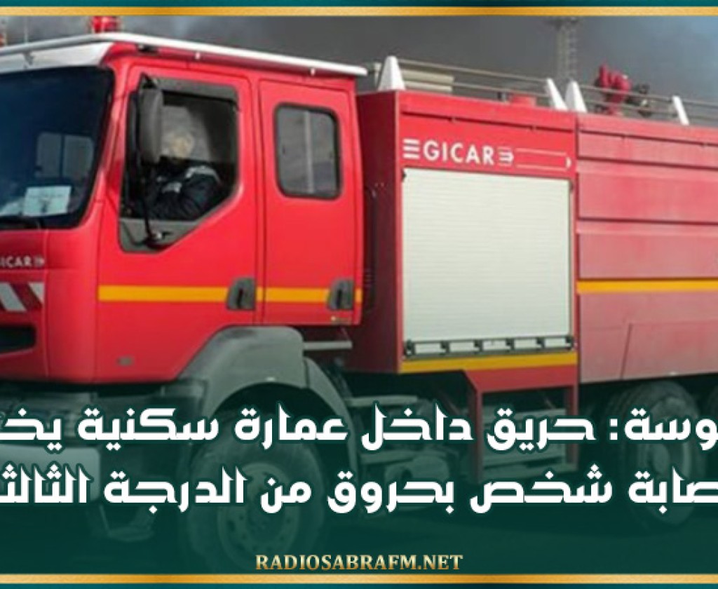 سوسة: حريق داخل عمارة سكنية يخلف إصابة شخص بحروق من الدرجة الثالثة