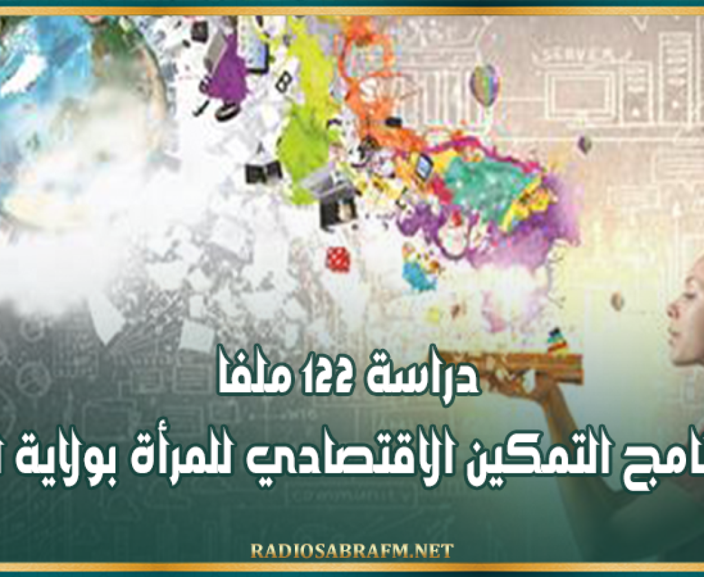 دراسة 122 ملفا ضمن برنامج التمكين الاقتصادي للمرأة بولاية القيروان