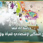 دراسة 122 ملفا ضمن برنامج التمكين الاقتصادي للمرأة بولاية القيروان