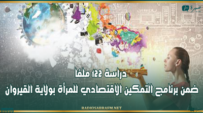 دراسة 122 ملفا ضمن برنامج التمكين الاقتصادي للمرأة بولاية القيروان