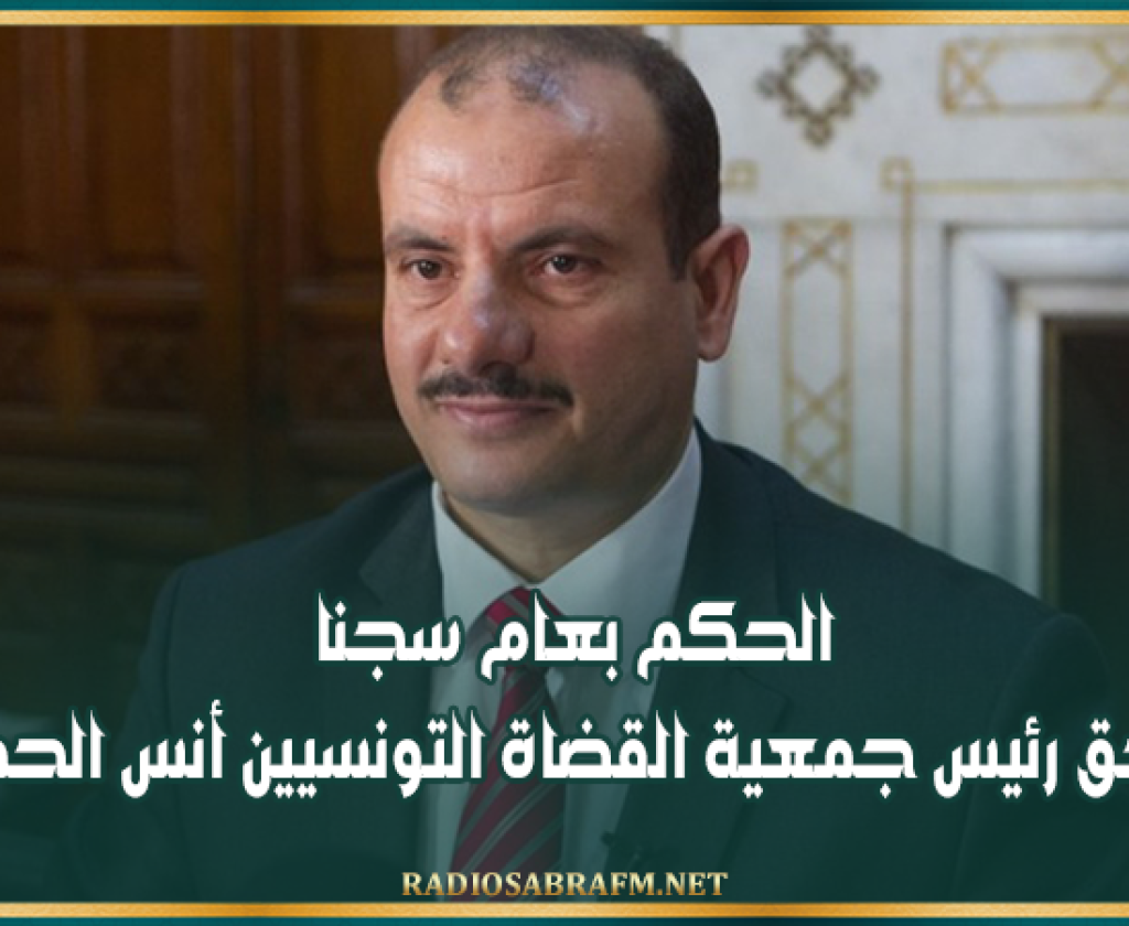 الحكم بعام سجنا في حق رئيس جمعية القضاة التونسيين أنس الحمادي