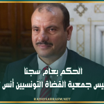 الحكم بعام سجنا في حق رئيس جمعية القضاة التونسيين أنس الحمادي