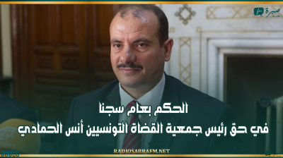 الحكم بعام سجنا في حق رئيس جمعية القضاة التونسيين أنس الحمادي