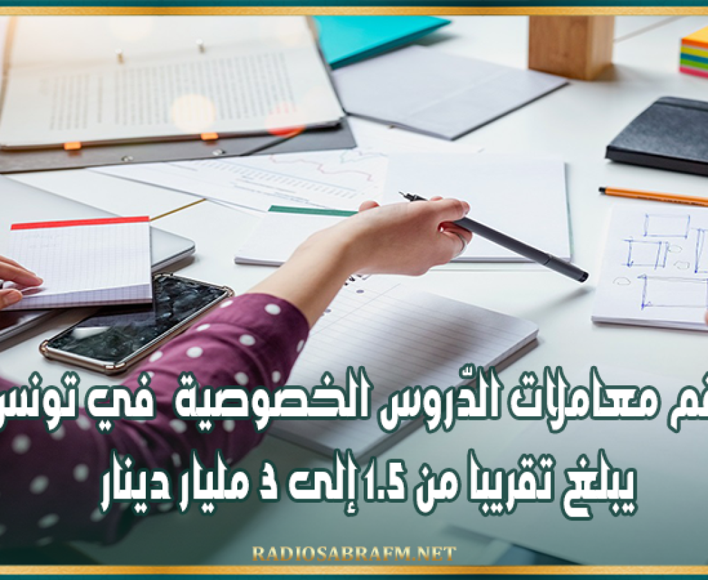 رقم معاملات الدّروس الخصوصية في تونس يبلغ تقريبا من 1.5 إلى 3 مليار دينار