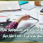 رقم معاملات الدّروس الخصوصية في تونس يبلغ تقريبا من 1.5 إلى 3 مليار دينار