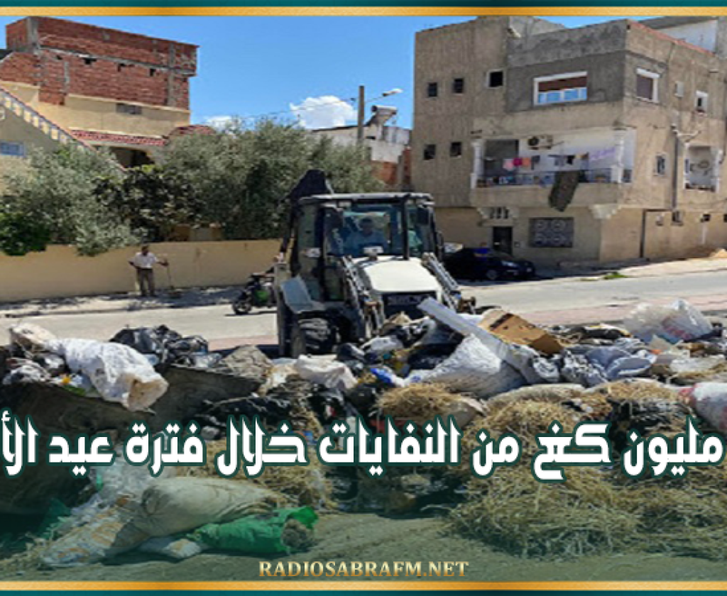 وزارة البيئة: رفع 37 مليون كغ من النفايات خلال فترة عيد الأضحى