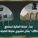 غداً.. لجنة المالية تستمع إلى "كوناكت" بشأن مشروع مجلة الصرف الجديدة