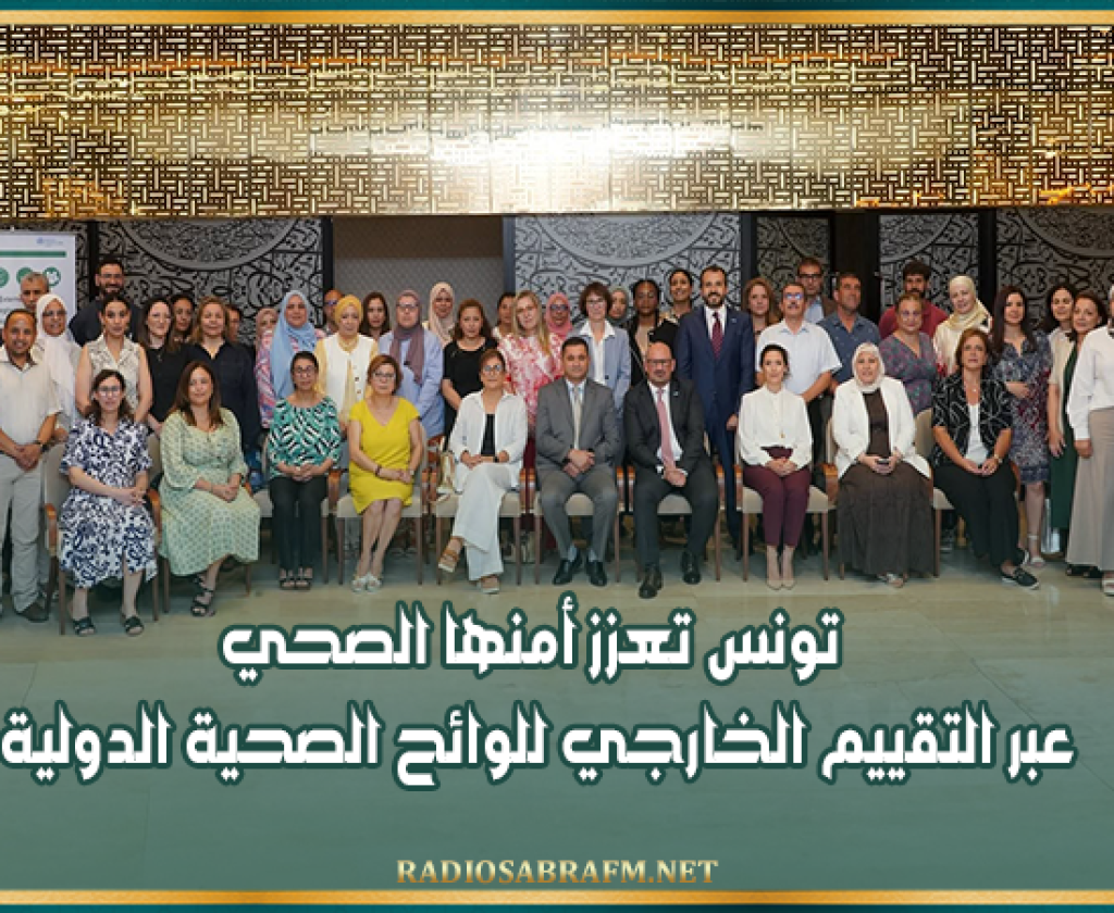 تونس تعزز أمنها الصحي عبر التقييم الخارجي للوائح الصحية الدولية