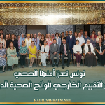 تونس تعزز أمنها الصحي عبر التقييم الخارجي للوائح الصحية الدولية