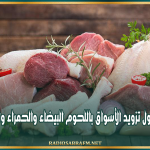 جلسة عمل حول تزويد الأسواق باللحوم البيضاء والحمراء واستقرار الأسعار