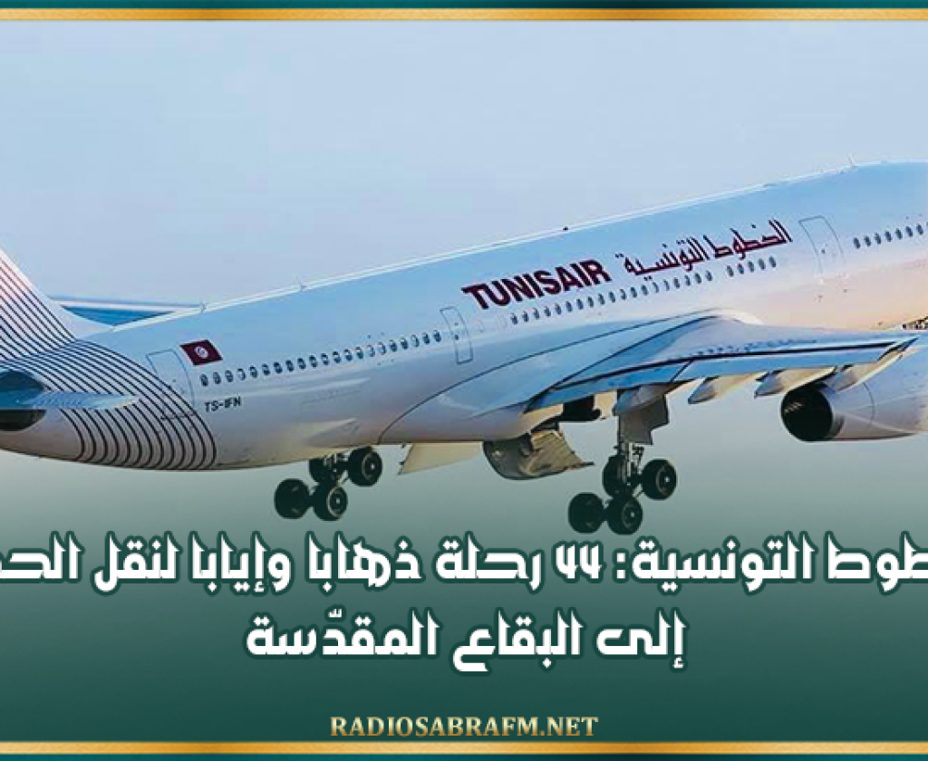 الخطوط التونسية: 44 رحلة ذهابا وإيابا لنقل الحجيج إلى البقاع المقدّسة