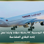 الخطوط التونسية: 44 رحلة ذهابا وإيابا لنقل الحجيج إلى البقاع المقدّسة
