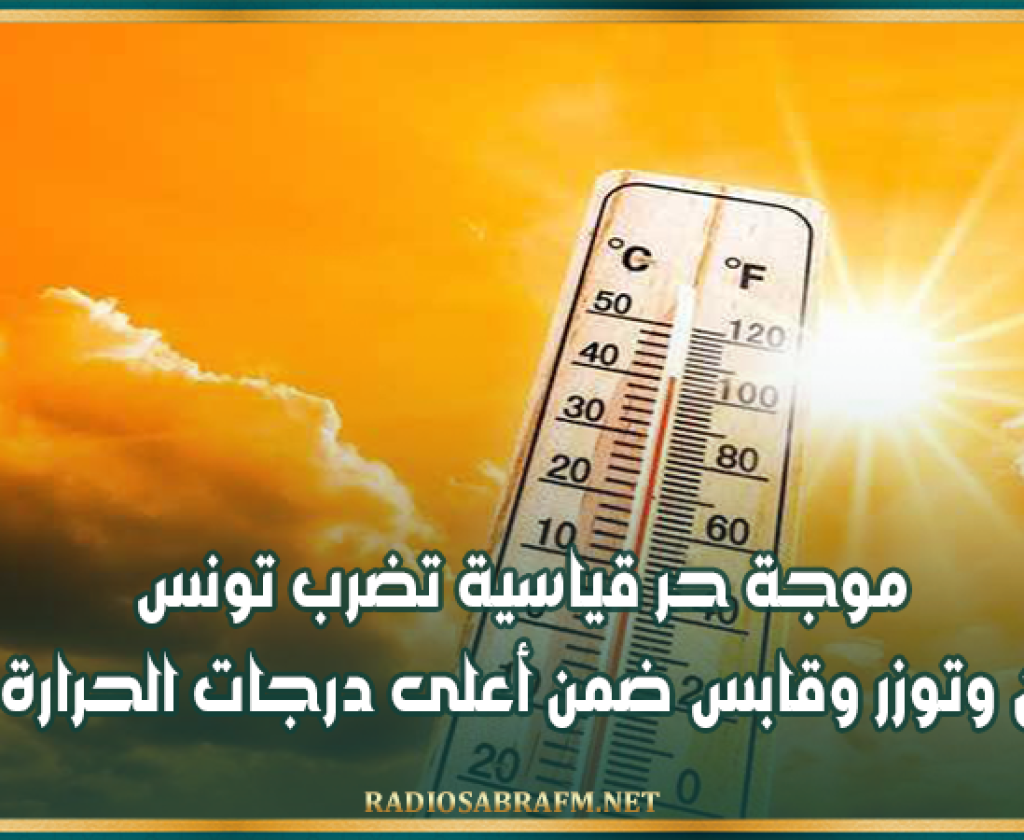 موجة حر قياسية تضرب تونس..القيروان وتوزر وقابس ضمن أعلى درجات الحرارة عالميًا