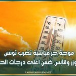موجة حر قياسية تضرب تونس..القيروان وتوزر وقابس ضمن أعلى درجات الحرارة عالميًا